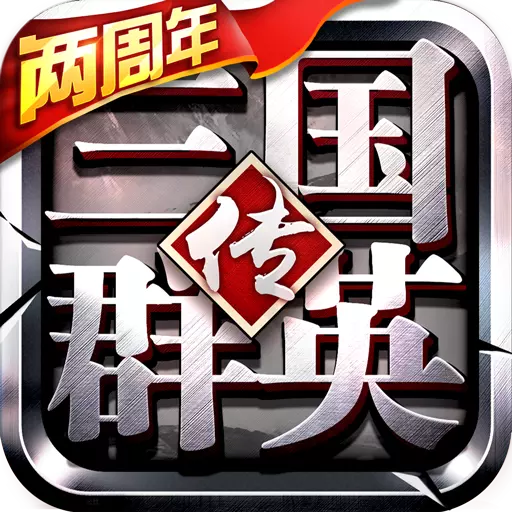 三国群英传争霸礼品码2021版