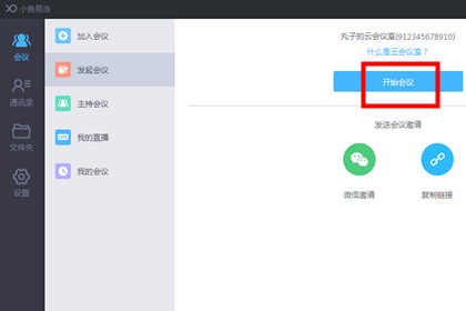 小鱼易连怎么开启会议