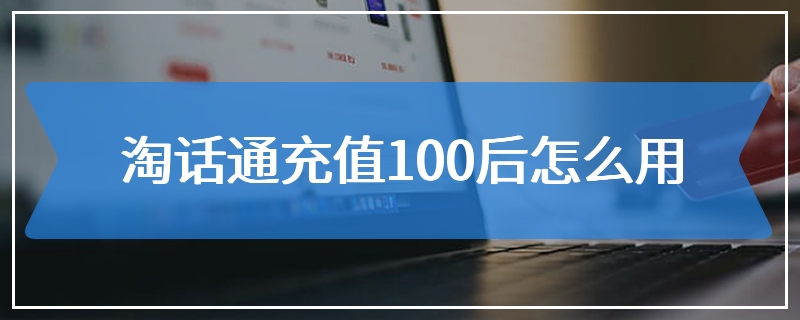 淘话通充值100后怎么用