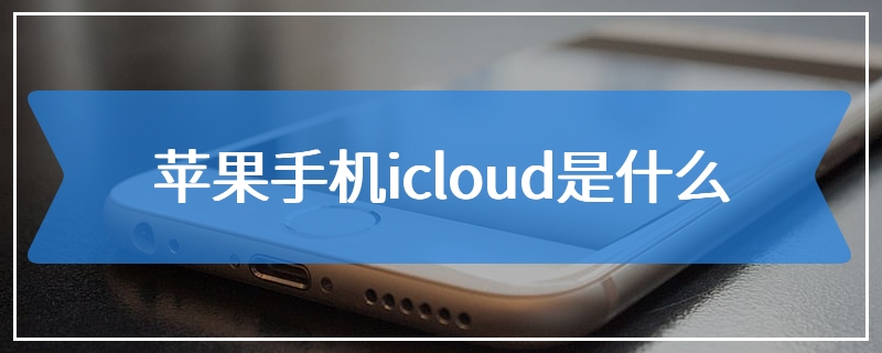 苹果手机icloud是什么