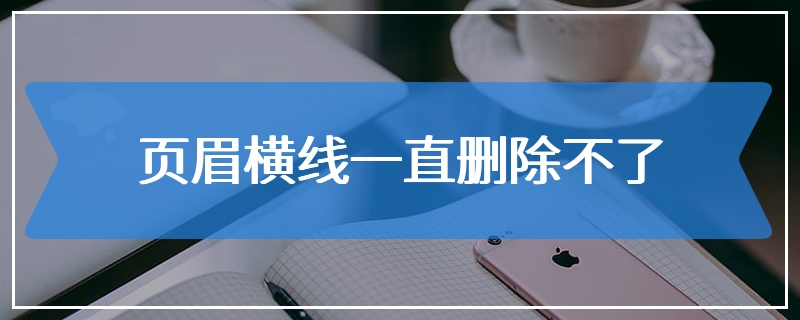 页眉横线一直删除不了