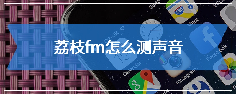 荔枝fm怎么测声音