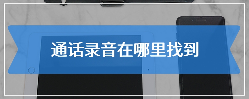 通话录音在哪里找到