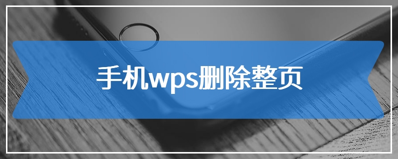 手机wps删除整页