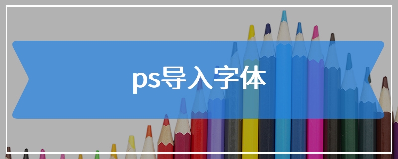 ps导入字体