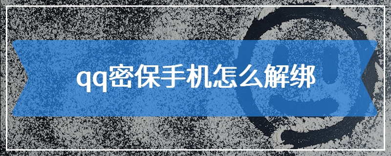 qq密保手机怎么解绑