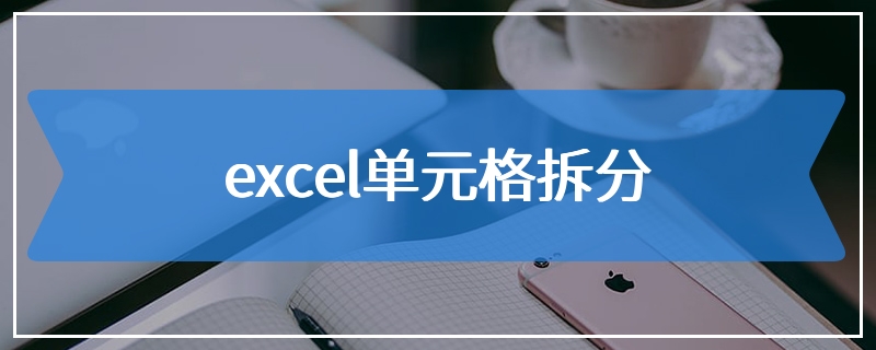 excel单元格拆分