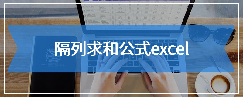 隔列求和公式excel