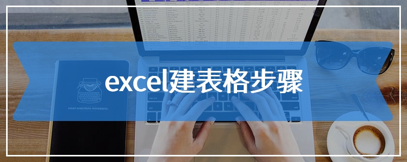 excel建表格步骤