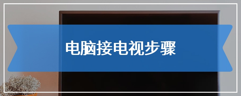 电脑接电视步骤