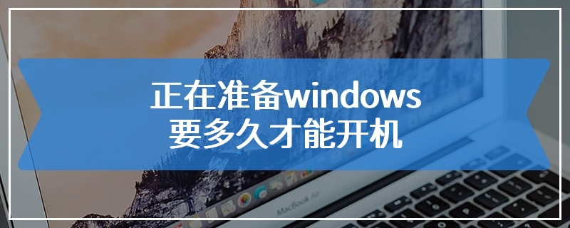 正在准备windows要多久才能开机