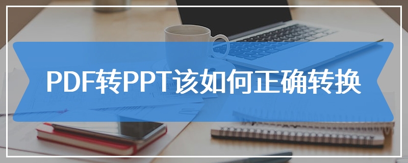 PDF转PPT该如何正确转换