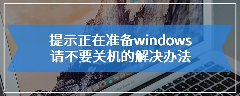 提示正在准备windows请不要关机的解决办法