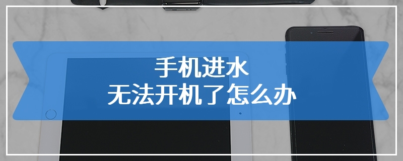 手机进水无法开机了