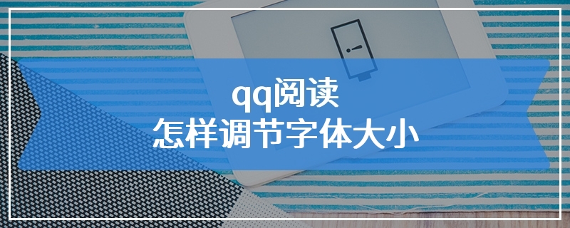 qq阅读怎样调节字体大小