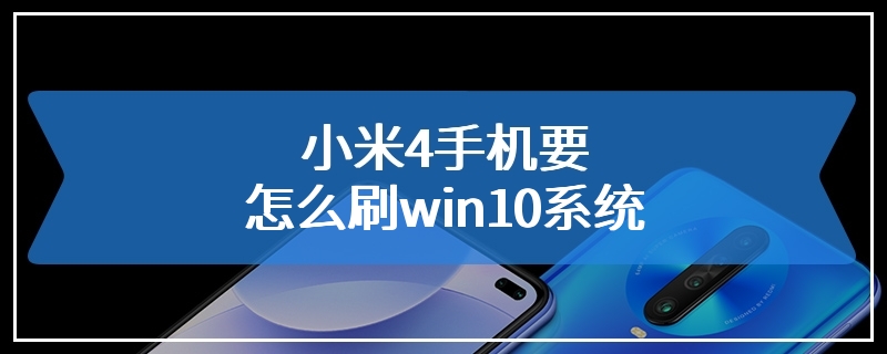 小米4手机要怎么刷win10系统