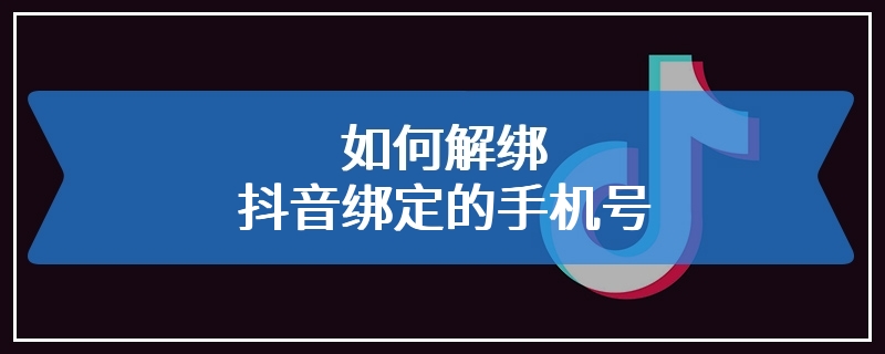 如何解绑抖音绑定的手机号