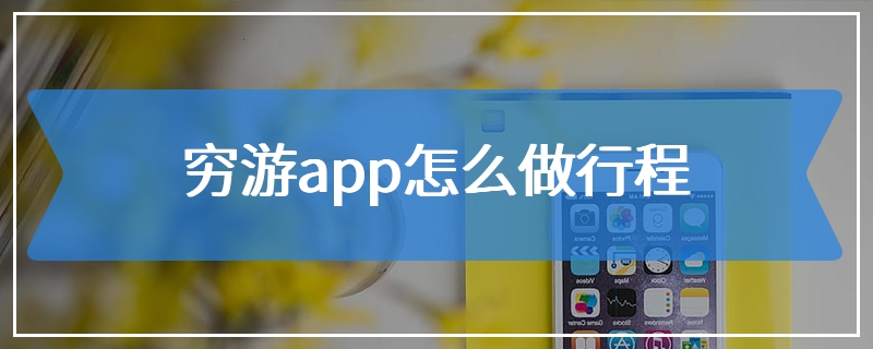 穷游app怎么做行程