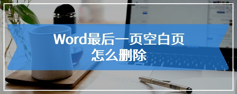 Word最后一页空白页怎么删除