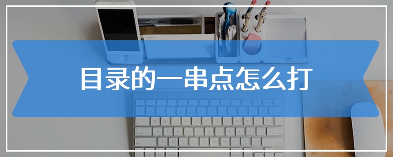 目录的一串点怎么打