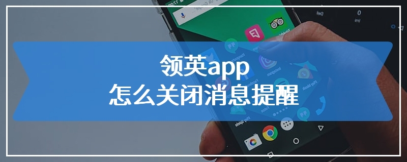 领英app怎么关闭消息提醒