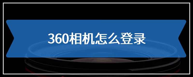 360相机怎么登录