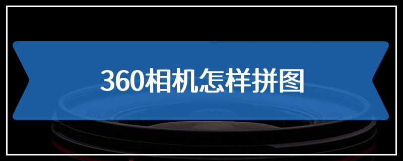 360相机怎样拼图