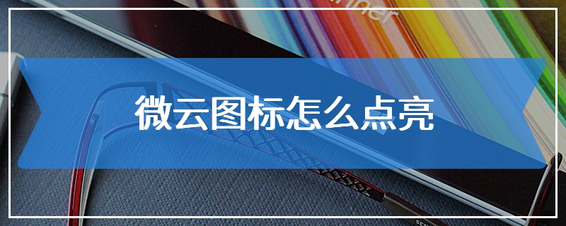 微云图标怎么点亮