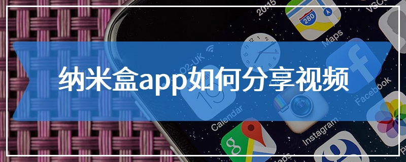 纳米盒app如何分享视频