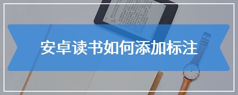 安卓读书如何添加标注