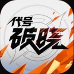 代号:破晓v1.0.0 安卓版