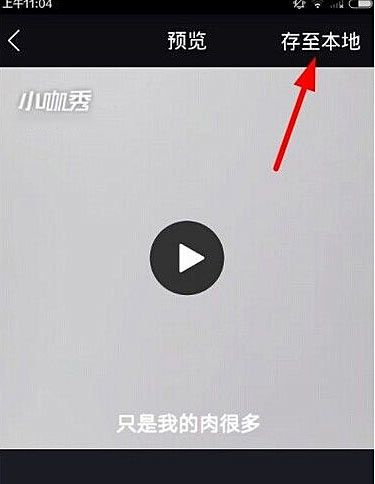 怎么把小咖秀视频保存(4)