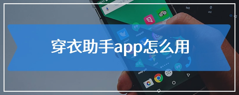 穿衣助手app怎么用