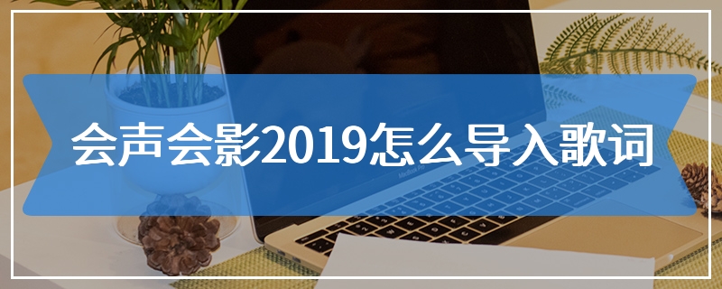 会声会影2019怎么导入歌词