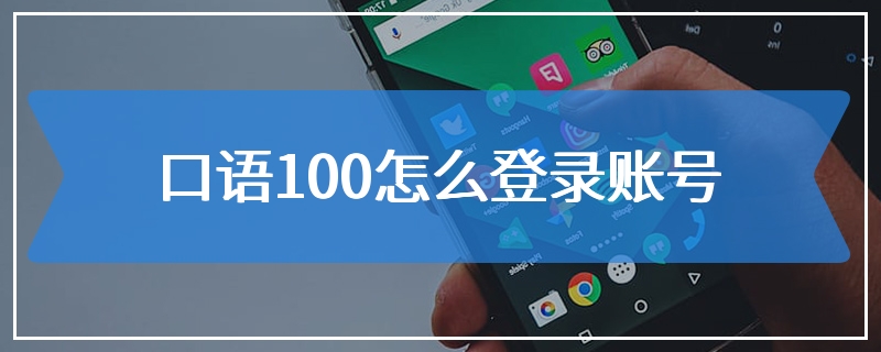 口语100怎么登录账号