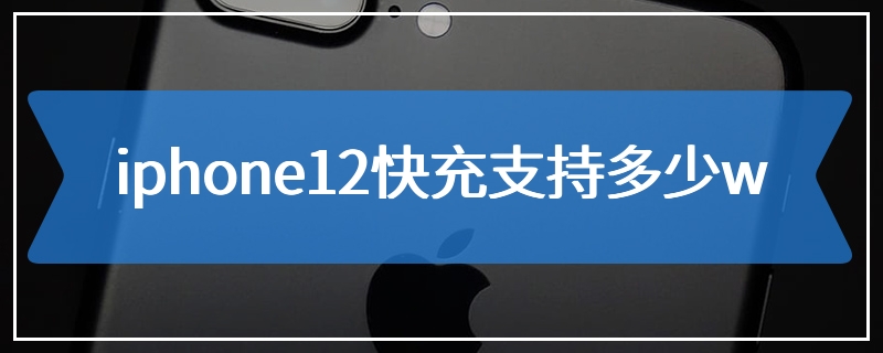 iphone12快充支持多少w