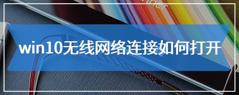 win10无线网络连接如何打开