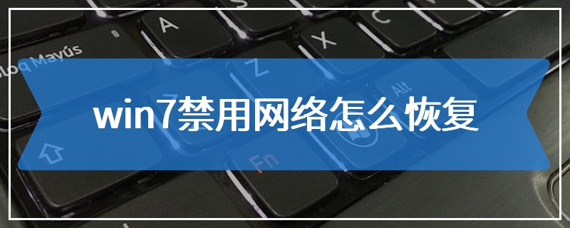 win7禁用网络怎么恢复