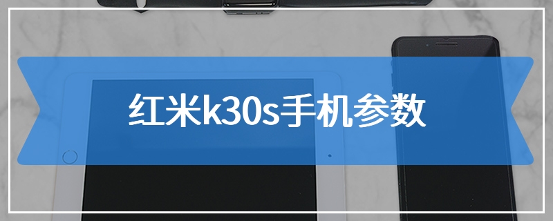 红米k30s手机参数