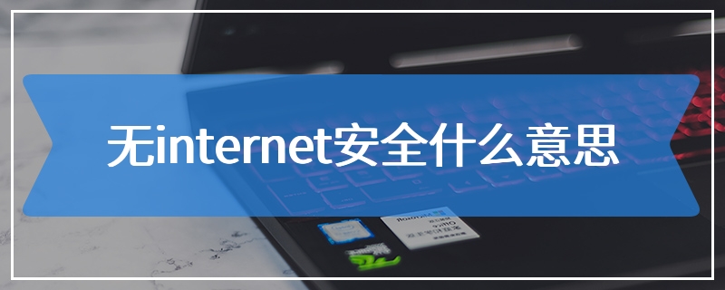 无internet安全什么意思