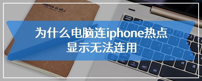 为什么电脑连iphone热点显示无法连用