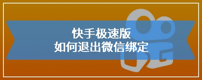 快手极速版如何退出微信绑定