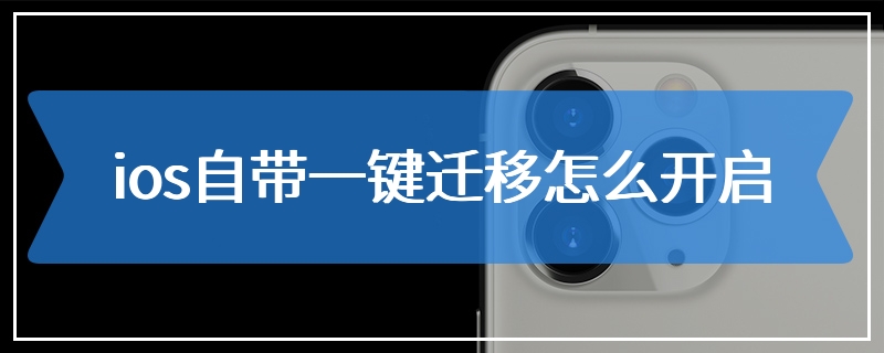 ios自带一键迁移怎么开启