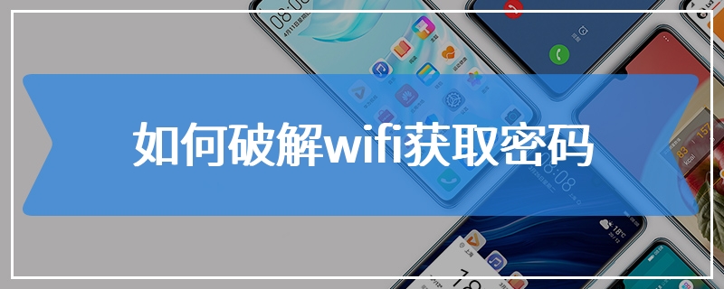 如何破解wifi获取密码