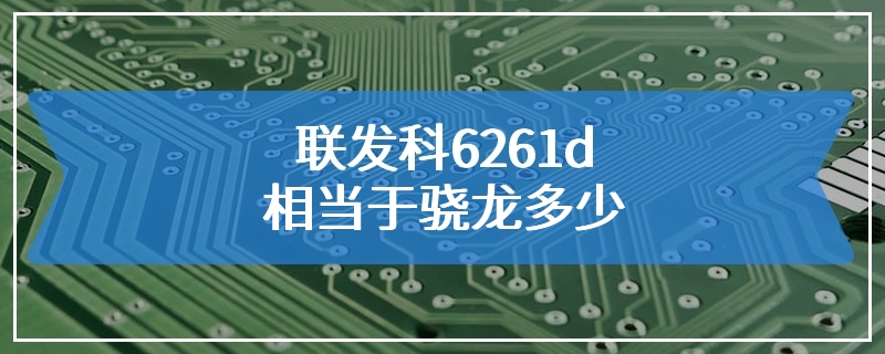 联发科6261d相当于骁龙多少