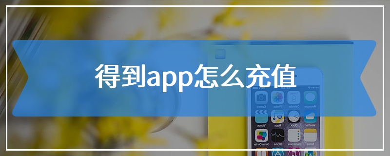 得到app怎么充值