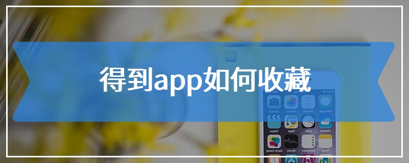 得到app如何收藏