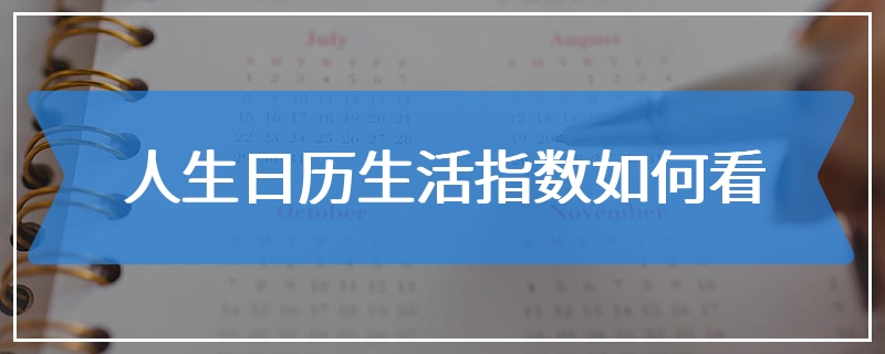 人生日历生活指数如何看