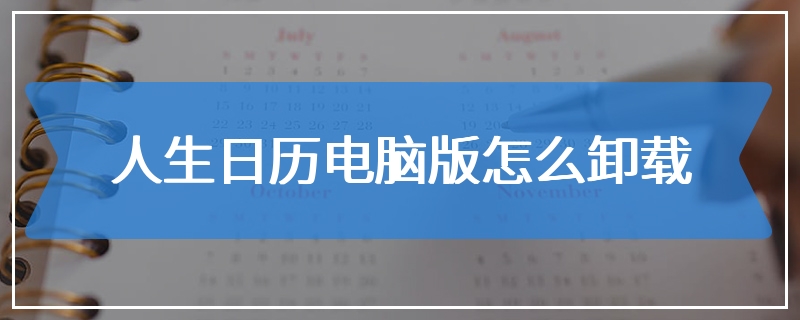 人生日历电脑版怎么卸载