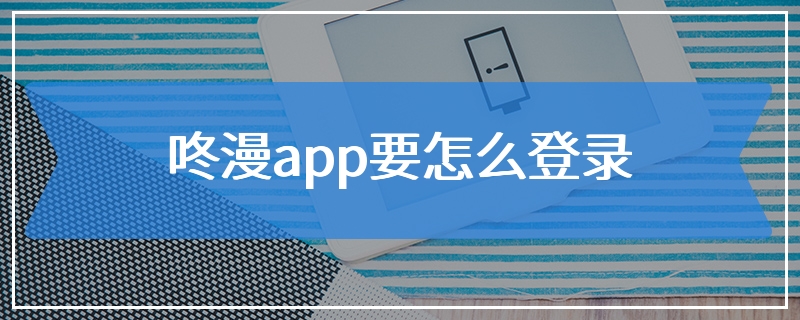 咚漫app要怎么登录